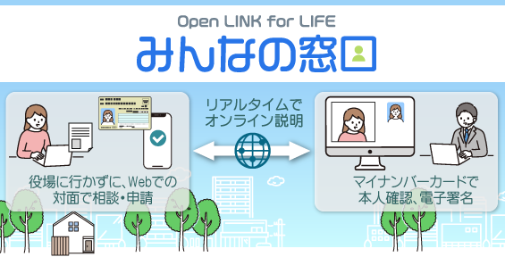 Open LINK for LIFE みんなの窓口🄬