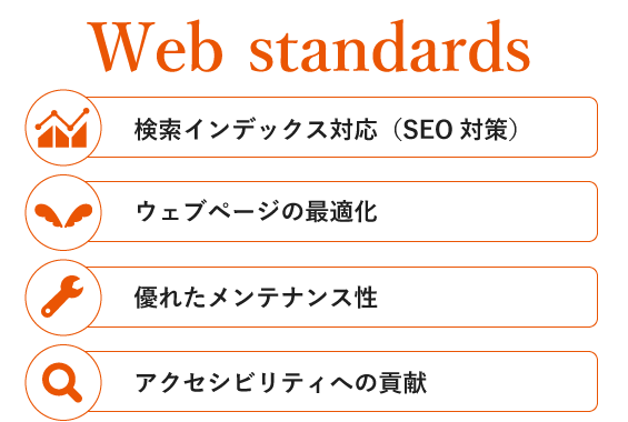 Web標準・SEO対策