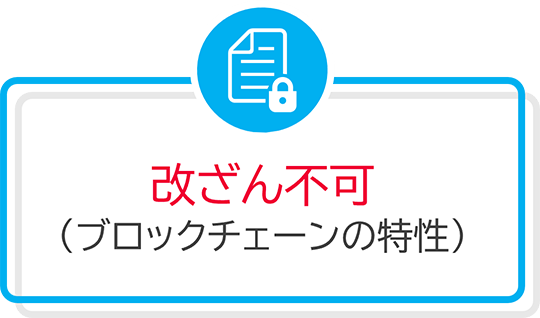 改ざん不可（ブロックチェーンの特性）