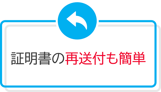 証明書の再交付も簡単