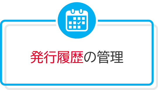 発行履歴の管理