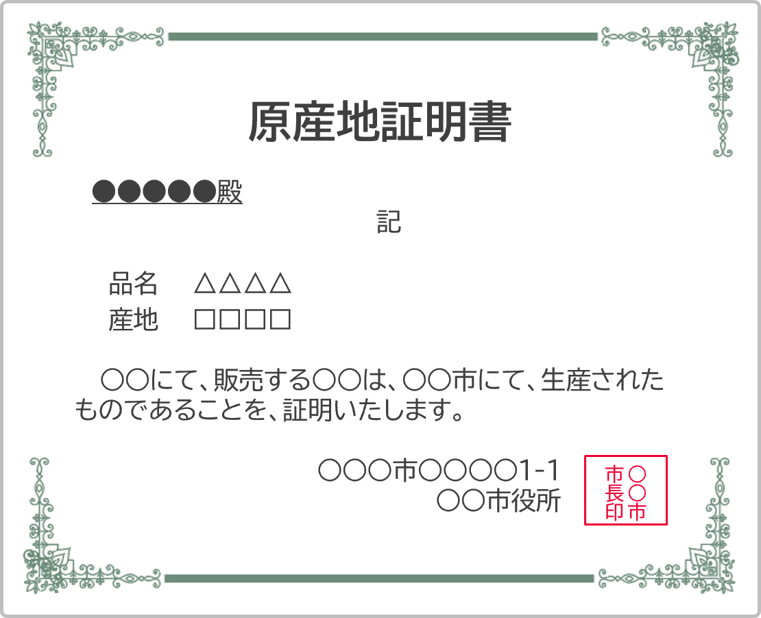 企業、事業主向け発行例（原産地証明書）画像