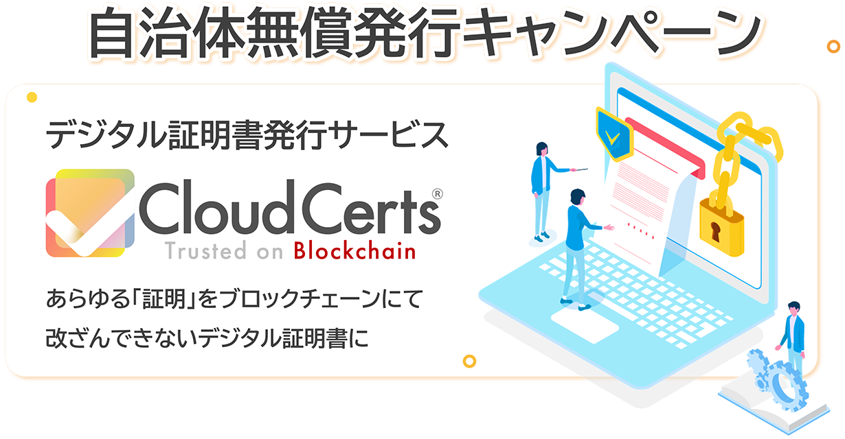 デジタル証明書発行サービスCloudCerts自治体無償発行キャンペーン