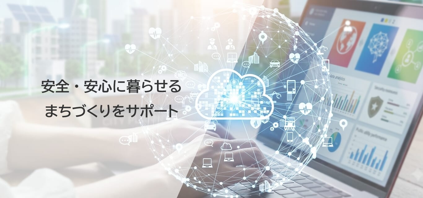 安全・安心に暮らせるまちづくりをサポート